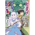 外れスキル『レベルアップ』のせいでパーティーを追放された少年は、レベルを上げて物理で殴る(2)