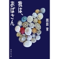 我は、おばさん