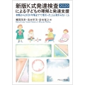 新版K式発達検査2020による子どもの理解と発達支援 初版から2020年版までで変わったことと変わらないこと