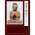 神像の研究II