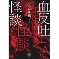 血反吐怪談
