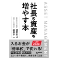 社長の資産を増やす本