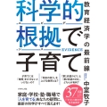科学的根拠(エビデンス)で子育て 教育経済学の最前線