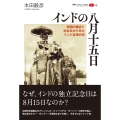 インドの八月十五日 帝国の儀式と記念日から見たインド近現代史