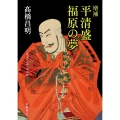 増補 平清盛 福原の夢