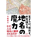 地名の魔力 惹きつけ、惑わす、不思議な力