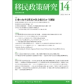 移民政策研究 第14号(2022)