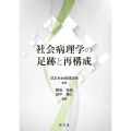 社会病理学の足跡と再構成