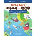 やさしくわかるエネルギー地政学 ～エネルギーを使いつづけるために知っておきたいこと～