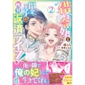 借金令嬢と闇金王子の極甘返済ライフ!(2) (2)