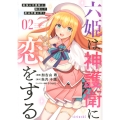 六姫は神護衛に恋をする ～最強の守護騎士、転生して魔法学園に行く～(2)