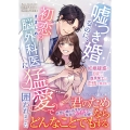 嘘つき婚なのに、初恋のきまじめ脳外科医に猛愛で囲われました～妊娠疑惑の初夜で、腹黒策士は恋情を解き放つ～
