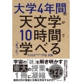 大学4年間の天文学が10時間でざっと学べる
