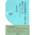 大阪公立大学人文選書9 人形浄瑠璃の「近代」が始まったころ 観客からのアプローチ