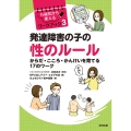 発達障害の子の性のルール からだ・こころ・かんけいを育てる17のワーク