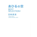 あひるの空 BEST SELECTION+