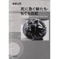 死に急ぐ鯨たち・もぐら日記