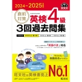 2024-2025年対応 直前対策 英検4級 3回過去問集