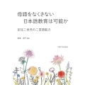 〔オンデマンド版〕母語をなくさない日本語教育は可能か 定住二世児の二言語能力