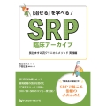 「治せる」を学べる!SRP臨床アーカイブ 長谷ますみ流クリニカルメソッド 実践編