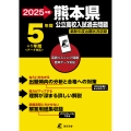 2025 熊本県公立高校入試過去問題