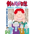 釣りバカ日誌 (79)