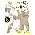 うちの猫がまた変なことしてる。8 (8)