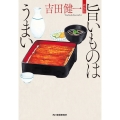 (新装版)旨いものはうまい