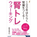 100年はたらく腎臓をつくる! 「腎トレ」ウォーキング