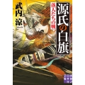 源氏の白旗 落人たちの戦