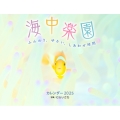 海中楽園(イカロスカレンダー2025)