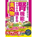 運動を頑張らなくても腎機能がみるみる強まる食べ物大全