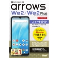 ゼロからはじめる arrows We2/We2 Plus F-52E/F-51E スマートガイド[ドコモ完全対応版]