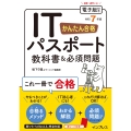 かんたん合格 ITパスポート教科書&必須問題 令和7年度