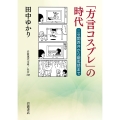 「方言コスプレ」の時代 ニセ関西弁から龍馬語まで