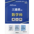 三重県の数学科過去問 2025年度版 三重県の教員採用試験「過去問」シリーズ 6