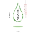 一滴のなみだ 筋ジストロフィー協会理事長として考えたこと、感じたこと