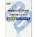 検査値とCQでわかる非専門医のための血液疾患ワークブック