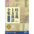 桂文我上方落語全集 第八巻 下 落語CD <CD>