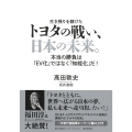トヨタの戦い、日本の未来。 本当の勝負は「EV化」ではなく「知能化」だ!