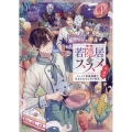 若隠居のススメ4～ペットと家庭菜園で気ままなのんびり生活。の、はず (4)