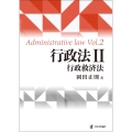 行政法II 行政救済法