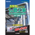 令和6年度 分野別問題解説集 1級管工事施工管理技術検定試験 第二次検定