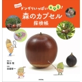 森のカプセル探検帳 ～ドングリいっぱい大発見!～