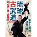 DVD 琉球古武道 - 攻防一体の武器術