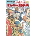 角川まんが学習シリーズ 世界の歴史 別巻 まんが人物事典