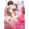 毒兄に囚われた彼女が、本当の愛を知るまで～再会した次期CEOの一途な情熱求婚～