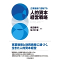 企業価値に連動する人的資本経営戦略