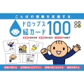 ことばの理解を支援する ドロップス絵カード100