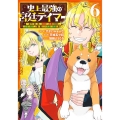 史上最強の宮廷テイマー 6 ～自分を追い出して崩壊する王国を尻目に、辺境を開拓して使い魔たちの究極の楽園を作る～